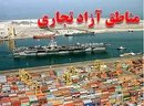 حمایت از سرمایه‌گذاری خارجی در مناطق آزاد در دستورکار