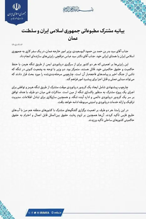 بیانیه مشترک مطبوعاتی جمهوری اسلامی ایران و سلطنت عمان