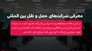معرفی بهترین شرکت های حمل و نقل بین المللی + راه های ارتباطی با آنان
