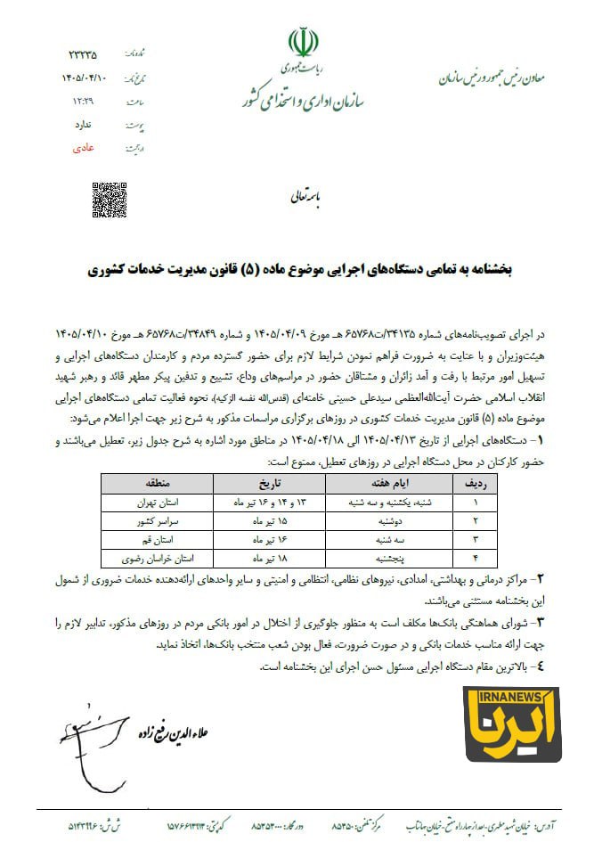 معاون رئیس جمهور بخشنامه تعطیلات هفته آینده را ابلاغ کرد معاون رئیس جمهور بخشنامه تعطیلات هفته آینده را ابلاغ کرد