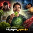 افراد عصبانی کاهو بخورند