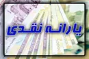 یارانه مرداد امشب واریز می‌شود