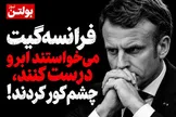 می‌خواستند ابرو درست کنند، چشم را هم کور کردند؛ چه کسی صورت‌حساب جنگ را به مردم فرانسه تحمیل کرد؟