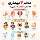 این علائم رو ساده از کنارشون رد نشو!