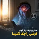بعداز بیدار شدن از خواب گوشی  را چک نکنید!