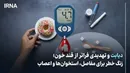 دیابت و تهدیدی فراتر از قند خون