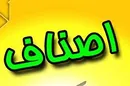 تنها ۵ درصد از قاچاق به اصناف مربوط است