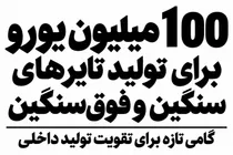 ۱۰۰ میلیون یورو برای تولید تایرهای غول‌پیکر در ایران؛ فرصتی برای خودکفایی صنعتی