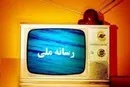 ابهام در سرنوشت ۶ هزار میلیارد تومان اعتبار عمومی برای روستاوعشایر و کشاورزان توسط رسانه ملی