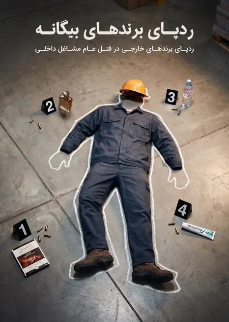 باکلاس‌ترین قتل سال؛ وقتی خرید خارجی، تولید ایرانی را می‌کُشد