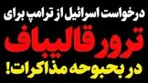 وقتی مذاکره به کابوس تل‌آویو تبدیل شد؛ درخواست اسرائیل از ترامپ برای ترور قالیباف!