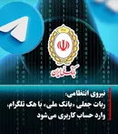 هشدار پلیس فتا درباره ربات جعلی «بانک ملی» و سرقت حساب‌های کاربران