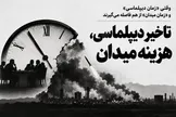تأخیر دیپلماسی، هزینه میدان؛ وقتی سیاست از واقعیت‌های جنگ عقب می‌ماند