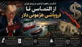 از التماس تا فروپاشی هژمونی دلار