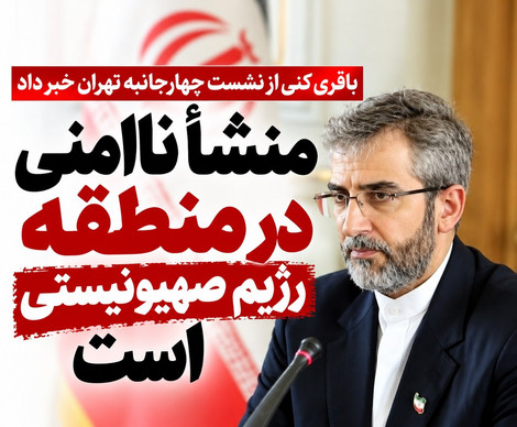 پیام مشترک تهران، ریاض، آنکارا و اسلام‌آباد؛ منشأ ناامنی منطقه، رژیم صهیونیستی است