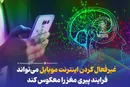 غیرفعال کردن اینترنت موبایل می‌تواند فرایند پیری مغز را معکوس کند