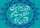 معرفی موسسات و بقاع برگزیده در آزمون حفظ و مفاهیم قرآن‌