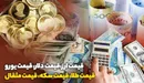قیمت طلا، قیمت دلار، قیمت سکه و قیمت ارز ۱۴۰۱/۰۹/۲۰
