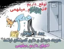 توقع‌داریم می‌فهمی؟! + کاریکاتور