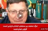 کار محمد بن سلمان تمام است؛ یا با آخرین بوئینگ طلایی از ریاض فرار می‌کند یا سرش با شمشیر از تنش جدا می‌شود