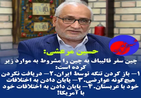 دروغِ مرعشی در خدمت کاخ سفید