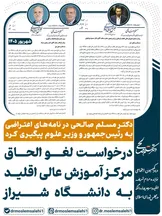 الحاق یا تضعیف آموزش عالی در اقلید؟ نامه مسلم صالحی یک پرسش مهم را روی میز وزارت علوم گذاشت