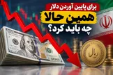 برای پایین آوردن دلار، همین حالا چه باید کرد؟
