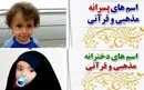 توطئه بهائیت برای حذف نام های مذهبی در ایران