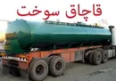 لو رفتن شگرد جدید قاچاقچیان سوخت با هوشیاری ماموران گمرک باشماق