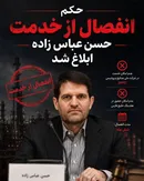حکم شش‌ماه انفصال از خدمات دولتی برای عباس‌زاده ابلاغ شد؛ صنعت پتروشیمی یک مدیر باسابقه را از دست داد