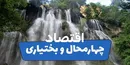 چهارمحال و بختیاری؛ جهش تولید در صنایع، کشاورزی و صادرات در سال ۱۴۰۴