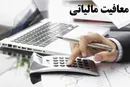 واحدهای دارای تحقیق وتوسعه از معافیت مالیات برخوردار می شوند