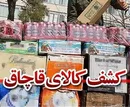 کشف 7 هزار میلیارد تومان کالاهای قاچاق