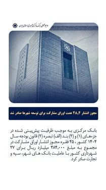 مجوز انتشار ۴۸.۴ همت اوراق مشارکت برای توسعه شهرها صادر شد