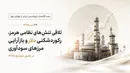 تلاقی تنش‌های نظامی هرمز، رکوردشکنی دلار و بازآرایی مرزهای سودآوری در فصل مجامع ۱۴۰۵