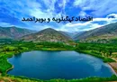 ظرفیت‌های مغفول جنوب زاگرس؛ کهگیلویه و بویراحمد در آستانه خیز اقتصادی ۱۴۰۵
