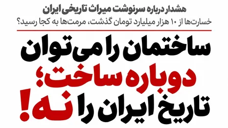 ساختمان را می‌توان دوباره ساخت؛ تاریخ ایران را نه! سرنوشت ۱۴۹ اثر تاریخی آسیب‌دیده چه شد؟