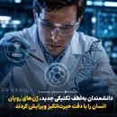 دانشمندان به‌لطف تکنیکی جدید، ژن‌های رویان انسان را با دقت حیرت‌انگیز ویرایش کردند !