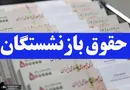 محاسبه حقوق بازنشستگی براساس ۲ سال آخر