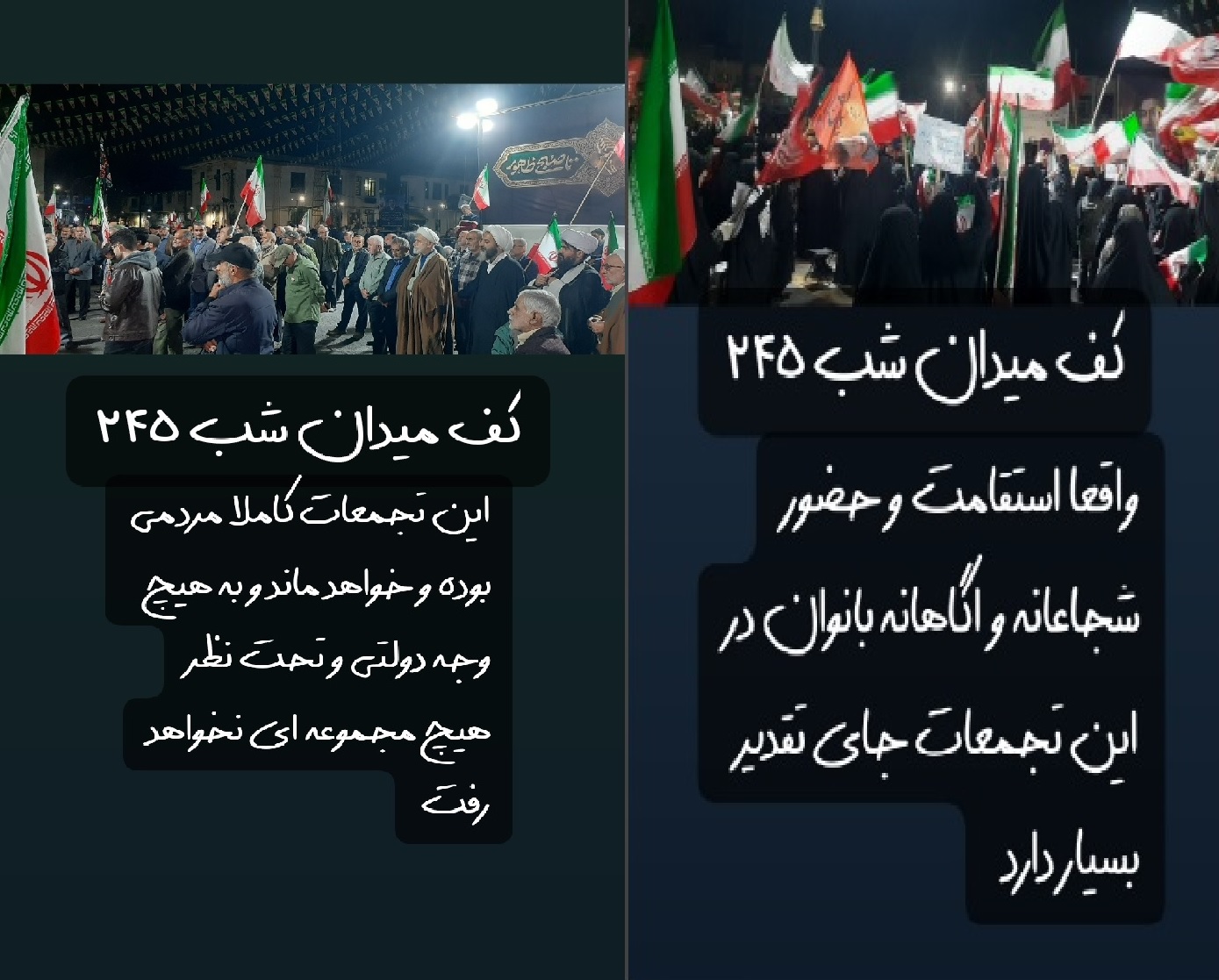 ودسر؛ میدان وفاداری در شب ۲۴۵ ودسر؛ میدان وفاداری در شب ۲۴۵