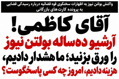 آقای کاظمی! آرشیو ده‌ساله بولتن نیوز را ورق بزنید؛ ما هشدار دادیم، هزینه دادیم، امروز چه کسی پاسخگوست؟