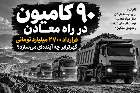 ۹۰ کامیون در راه معادن؛ قرارداد ۲۷۰۰ میلیارد تومانی گهرترابر چه آینده‌ای می‌سازد؟