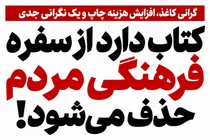کتاب دارد از سفره فرهنگی مردم حذف می‌شود؛ مسئولان فقط گرانی کاغذ را تماشا می‌کنند؟
