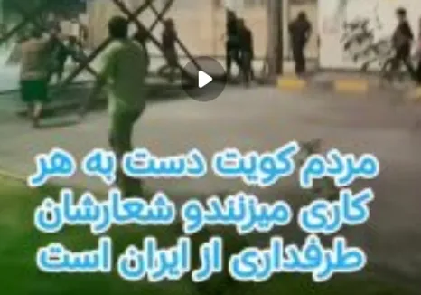 مردم کویت و ایران، احتمال انقلاب هست