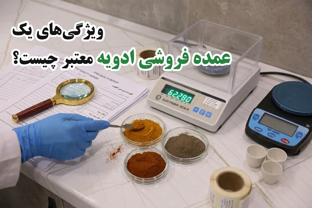 بازار عمده ادویه ایران؛ راهنمای انتخاب یک عمده فروشی ادویه معتبر برای کسب‌وکارهای غذایی