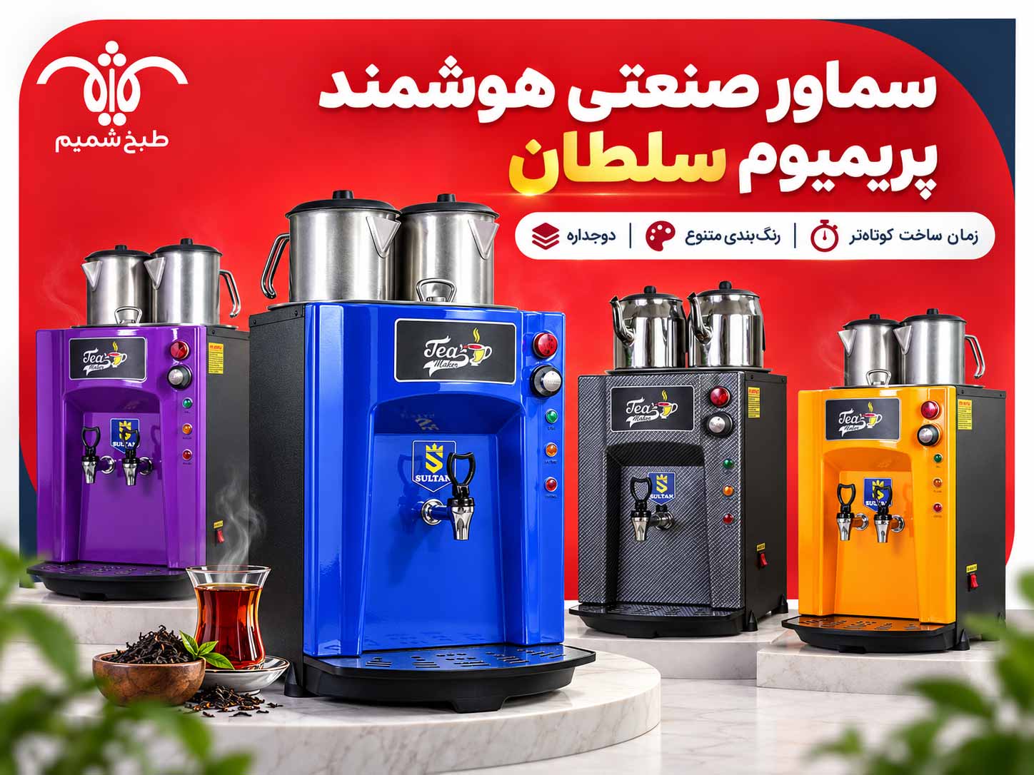 سماور صنعتی دوجداره با رنگ‌بندی متنوع؛ چرا پریمیوم سلطان انتخاب متفاوتی است؟