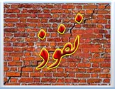 تسخیر نامحسوس نهادها یا سنگربندی ملی؟ / چرا حاکمیت بدون حفاظت از دانشگاه، اقتصاد و جامعه مدنی شکننده می‌شود