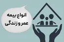 عملکرد رشته بیمه  زندگی در سال ۱۴۰۱