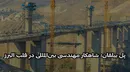 پیشرفت ۹۰ درصدی پل بیلقان؛ بزرگ‌ترین سازه اکسترادوز غرب آسیا در آستانه بهره‌برداری / نماد شکوفایی مهندسی ایرانی و یک افتخار ملی