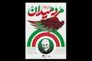 موزه فلسطین میزبان «مرد میدان» می‌شود